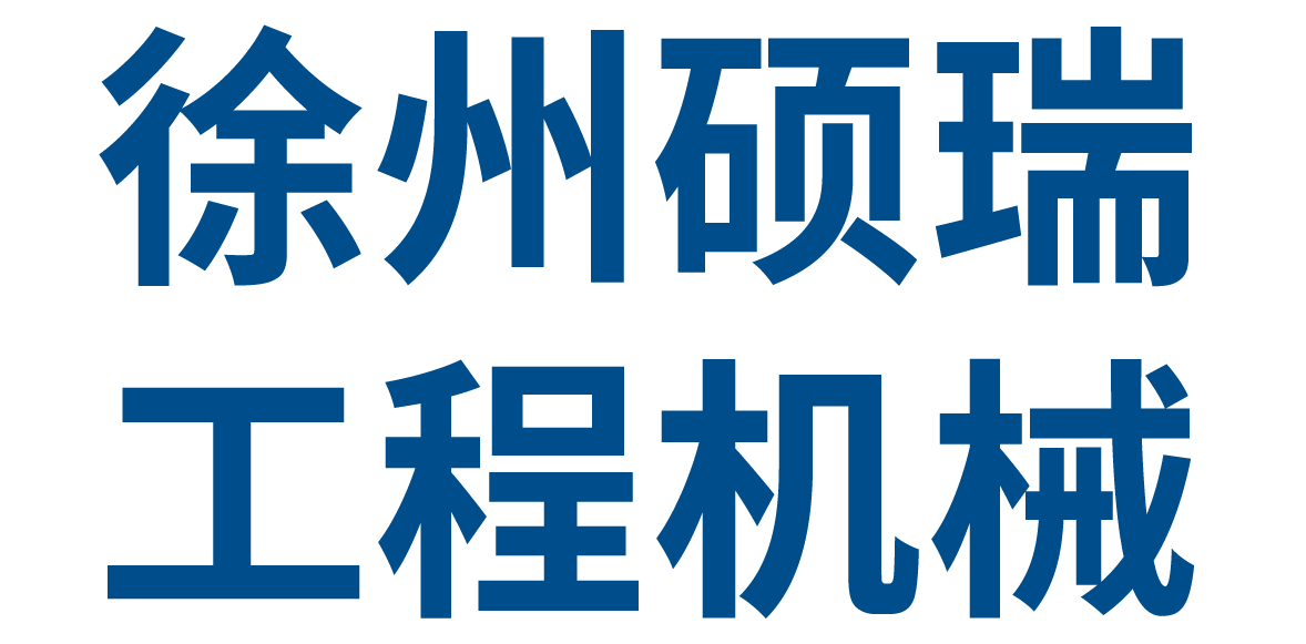 徐州硕瑞工程机械有限公司